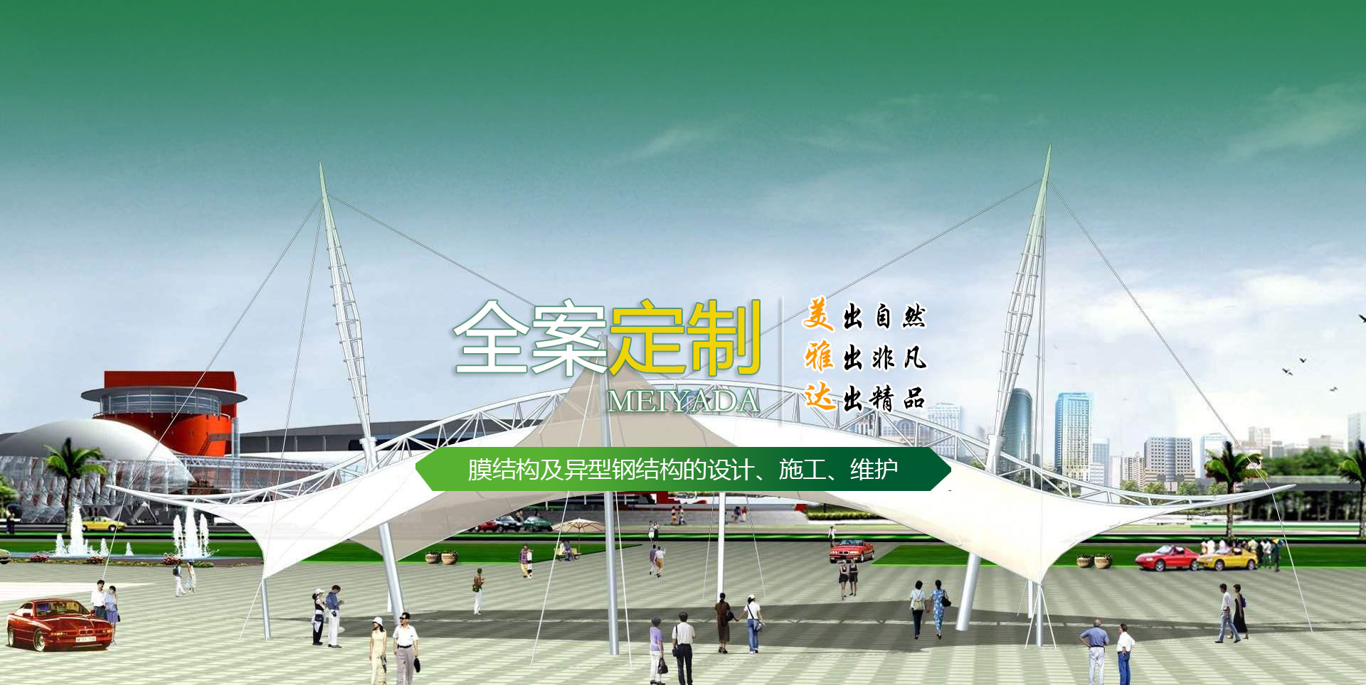 山东美雅达膜结构工程有限公司