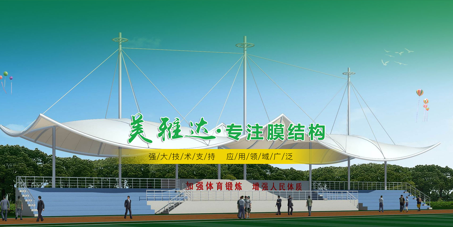 山东美雅达膜结构工程有限公司